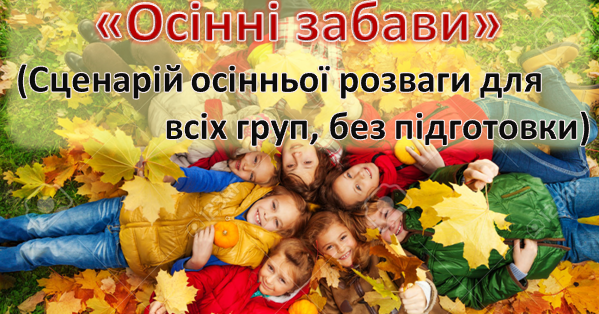 Осінні забави1